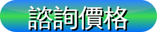 諮詢價格 諮詢價格